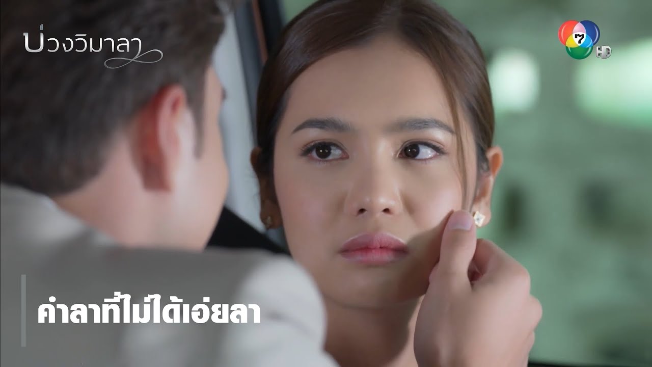 คำลาที่ไม่ได้เอ่ยลา | ตอกย้ำความสนุก บ่วงวิมาลา EP.7 | Ch7HD