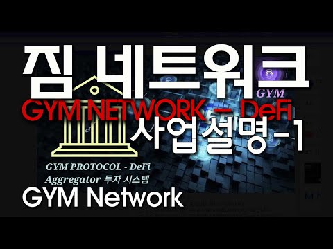   짐네트워크 사업설명 GYM Network 디파이 은행 사업설명 안쌤의 가상화폐