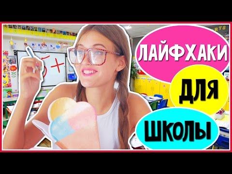 Школьные Лайфхаки,Которые Должен Знать КАЖДЫЙ! | HelloPolly