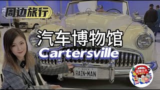 【周边旅行】周末去哪儿：Savoy汽车博物馆
