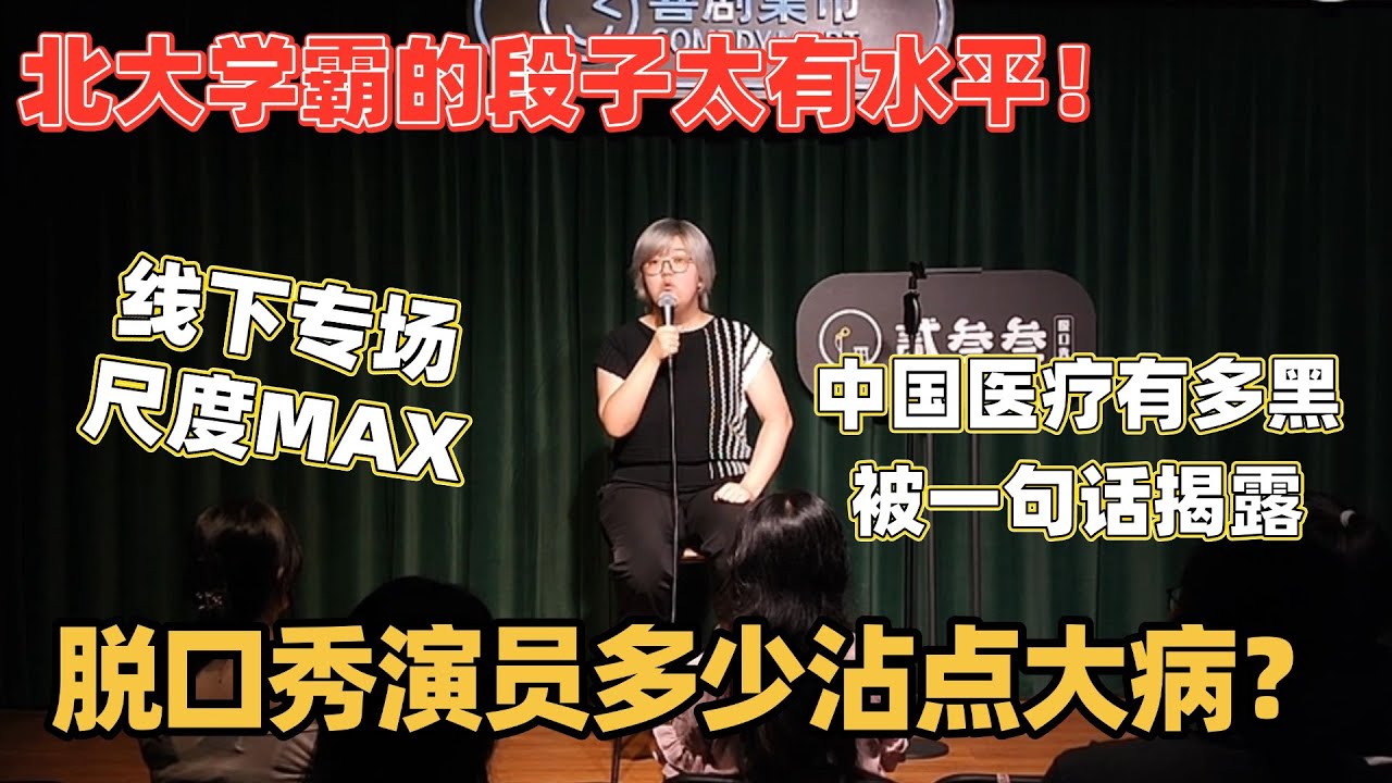 抑郁症的症状脱口秀演员全中？北大学霸王炸文本段子揭露中国医疗！线下专场尺度MAX