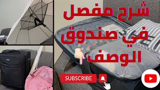 تجهيز شنطة  العمرة و الحج  للنساء 1444/2023  🕋