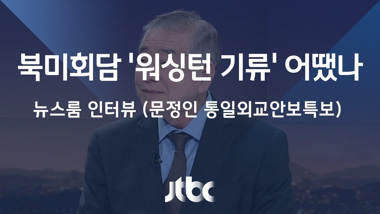 [연구진 동정] 문정인 특임연구원 인터뷰 - "미국 내 북미회담 회의적으로 보는 시각 많아" (JTBC NEWS)