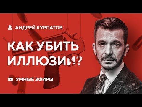 Андрей Курпатов «Убить Иллюзии» [10.01.2019 трансляция]