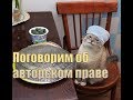 Зачем нужно авторское право. Мысли вслух о ситуации сегодня.