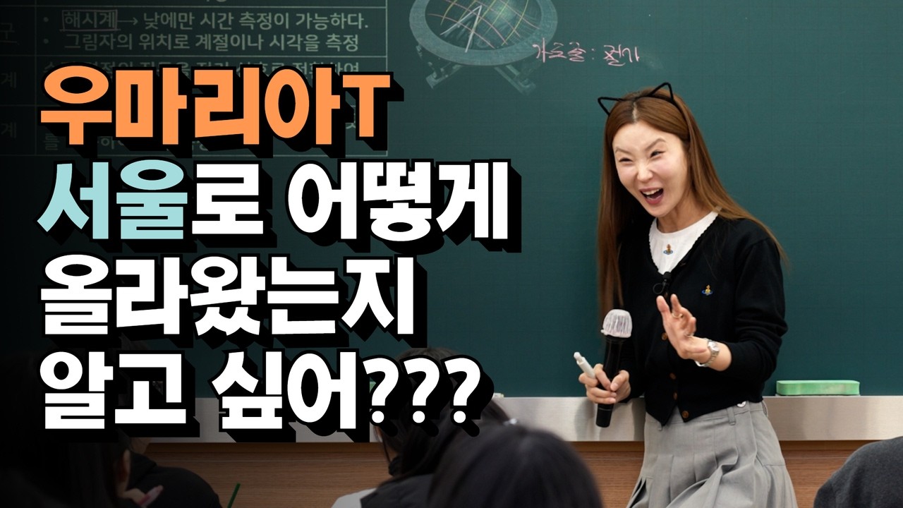 [통합과학 우마리아] 우마리아T 서울에 어떻게 올라왔는지 알고 싶어? 알고 싶지? 그렇지?