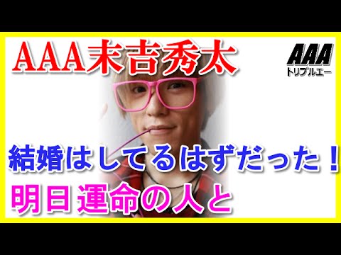 AAA末吉秀太　結婚はしているはずだった！もしかしたら明日運命の人と