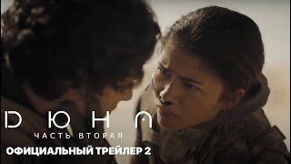 ДЮНА: Часть вторая | 4K Трейлер 2 | Русские субтитры | Warner Bros.