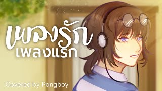 เพลงรักเพลงแรก (Blooming) - LANDOKMAI (cover) | Pangboy