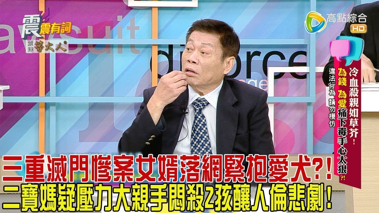 震震有詞 - 冷血殺親如草芥！為錢、為愛痛下毒手心太狠？！-2024/5/15完整版