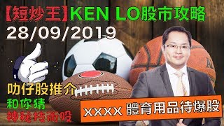 盧志明 Ken Lo | 叻仔股推介 | 和你猜 神秘技術股 | xxxx 體育用品待爆股 | 20190928