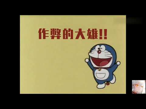哆啦A夢搞笑合輯2 大雄你媽飛了！！！尖沙嘴小夫
