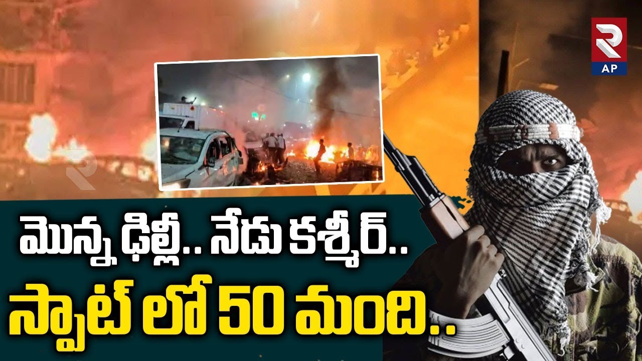Jammu Kashmir Blast Incident | మొన్న ఢిల్లీ.. నేడు కశ్మీర్‌.. | Nowgam Police Station | RTV AP