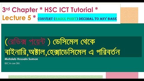ICT (HSC) || 3rd chapter ||Lecture 5 || (point)ডেসিমেল থেকে বাইনারি , অক্টাল ,হেক্সায় পরিবর্তন