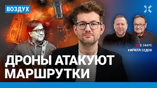 ⚡️Дроны атакуют маршрутки. Путин готовит диверсии в Европе | Крутихин, Мигдаль, Климарев | ВОЗДУХ