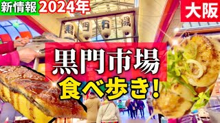 【大阪/黒門市場】2024年食べ歩き‼大阪食べ歩き/穴場‼️おすすめスポット！85年の鰻屋