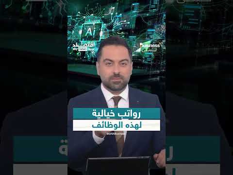 رواتب ضخمة في مجال الذكاء الاصطناعي... فرصة استثمارية