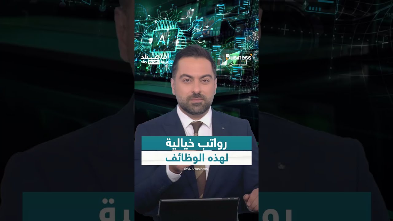 حرب الرواتب تشتعل... لماذا تدفع الشركات ملايين الدولارات لجذب خبراء الذكاء الاصطناعي؟ | بزنس مع لبنى