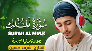 ✨ سورة الملك كامله تلاوة ما قبل النوم😴 بصوت القارئ أشرف حسين | تلاوة مرئية 🎥🌼مبهرة وخشوع يلامس القلب