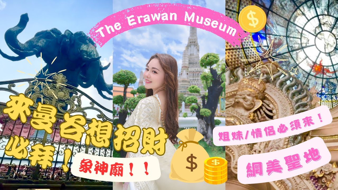 來泰國曼谷想求財就要拜象神!!! Bangkok The Erawan Museun根本網美聖地!!!情侶姐妹必去!!!😍@Rosannahuang