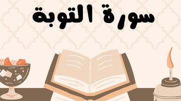 سورة التوبة كاملة للقارئ الشيخ ياسر الدوسري بدون إعلانات و بصوت جميل و مؤثر ... توقف و أرح نفسك