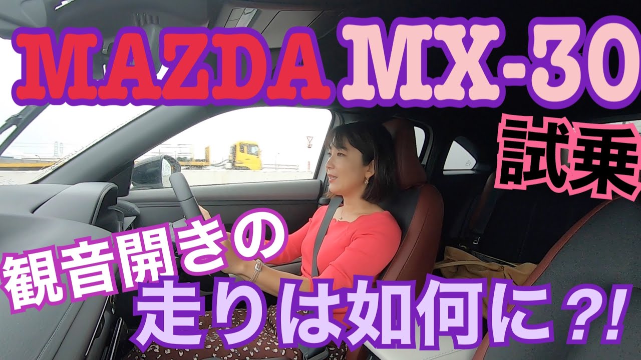 Mazda MX-30] Test drive! A test drive on a new car with double