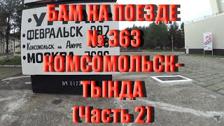 ПУТЕШЕСТВИЕ ПО БАМУ В ПЛАЦКАРТНОМ ВАГОНЕ. ПОЕЗД №363 КОМСОМОЛЬСК-ТЫНДА. ГОРОД НОВЫЙ УРГАЛ. ЛЕТО 2023