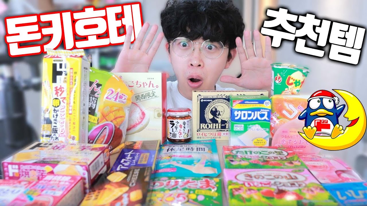 일본 20번 간 놈의 돈키호테 추천템 리뷰