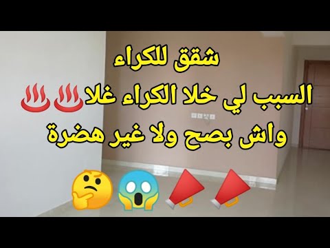 اجي تشوف علاش طلع ثمن الكراء بطنجة شقق للكراء للتواصل في اوقات العمل 0611622522 