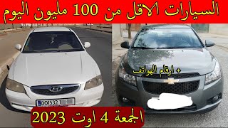 اسعار السيارات في الجزائر اقل من 100 مليون يوم الجمعة 4 اوت 2023