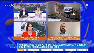 Airbnb: Ξεκινούν οι πρώτοι έλεγχοι σε 1.500 ακίνητα - Η επιστολή που φέρνει πρόστιμα έως 20.000 ευρώ
