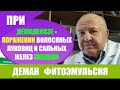 Деман фитоэмульсия (наружное) Демодекоз-поражение волосяных луковиц и сальных желез клещом.