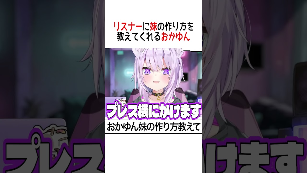 妹の作り方を教えてくれるおかゆん【ホロライブ切り抜き/Hololive】#vtuber #shorts #猫又おかゆ