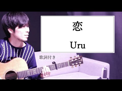 【男性カバー】恋/Uru(ウル)歌詞付きギター弾き語り