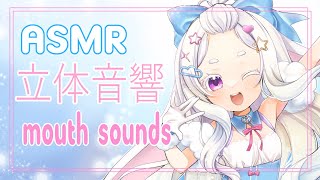 3DIO ASMR ♡ mouth sounds & ear noms (F4A)