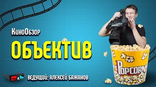 Программа &quot;Объектив&quot;