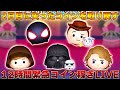 【12時間】めっちゃ重いけど2日目失ったコイン取り戻しつつ3日目に向け緊急コイン稼ぎLIVE【ツムツム】