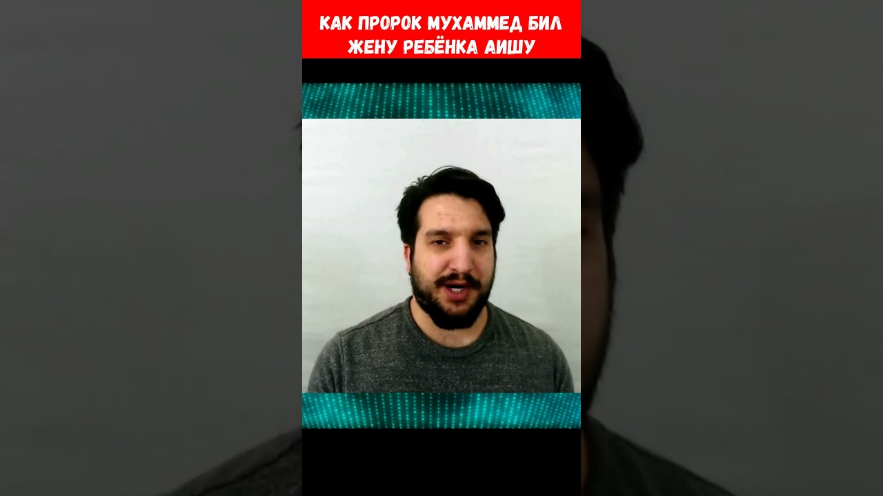 Как Мухаммед Бил жену ребёнка Аишу