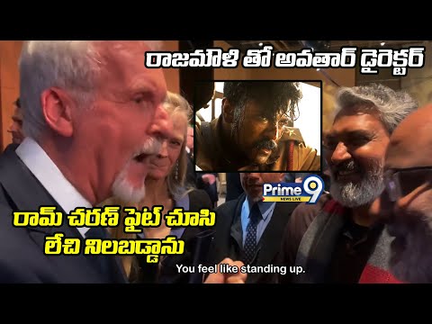 రామ్ చరణ్ ఫైట్ చూసి లేచి నిలబడ్డాను | Avatar Director James Cameron About Ram Charan | Prime9 News