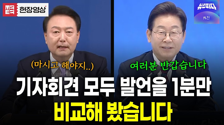 대통령 기자회견 모두 발언을 딱 1분만 비교해 봤습니다 #이재명 #윤석열