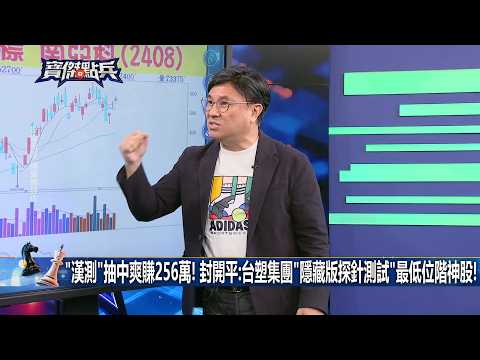 【會員搶先看】「漢測」抽中爽賺256萬！封開平：台塑集團「隱藏版探針測試」最低位階神股！《寶傑點兵》20260908