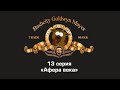 Афера века