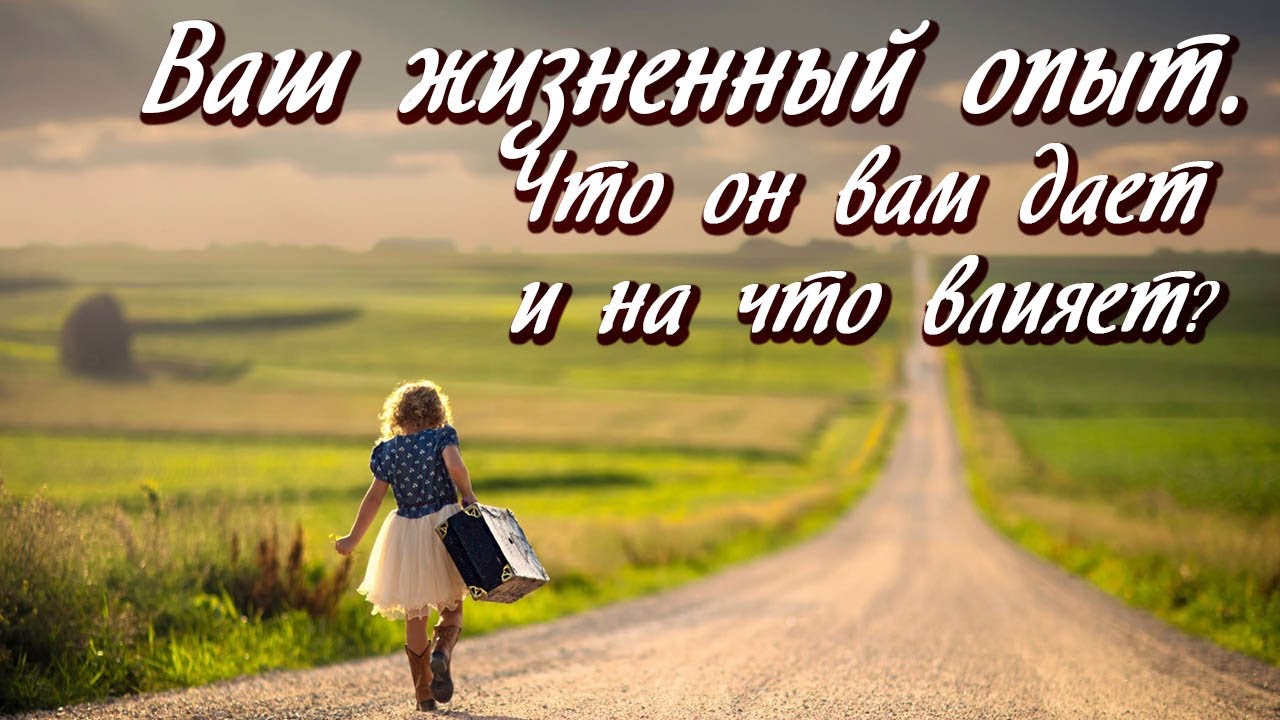 Ваш жизненный опыт. Что он вам даёт и на что влияет? - YouTube