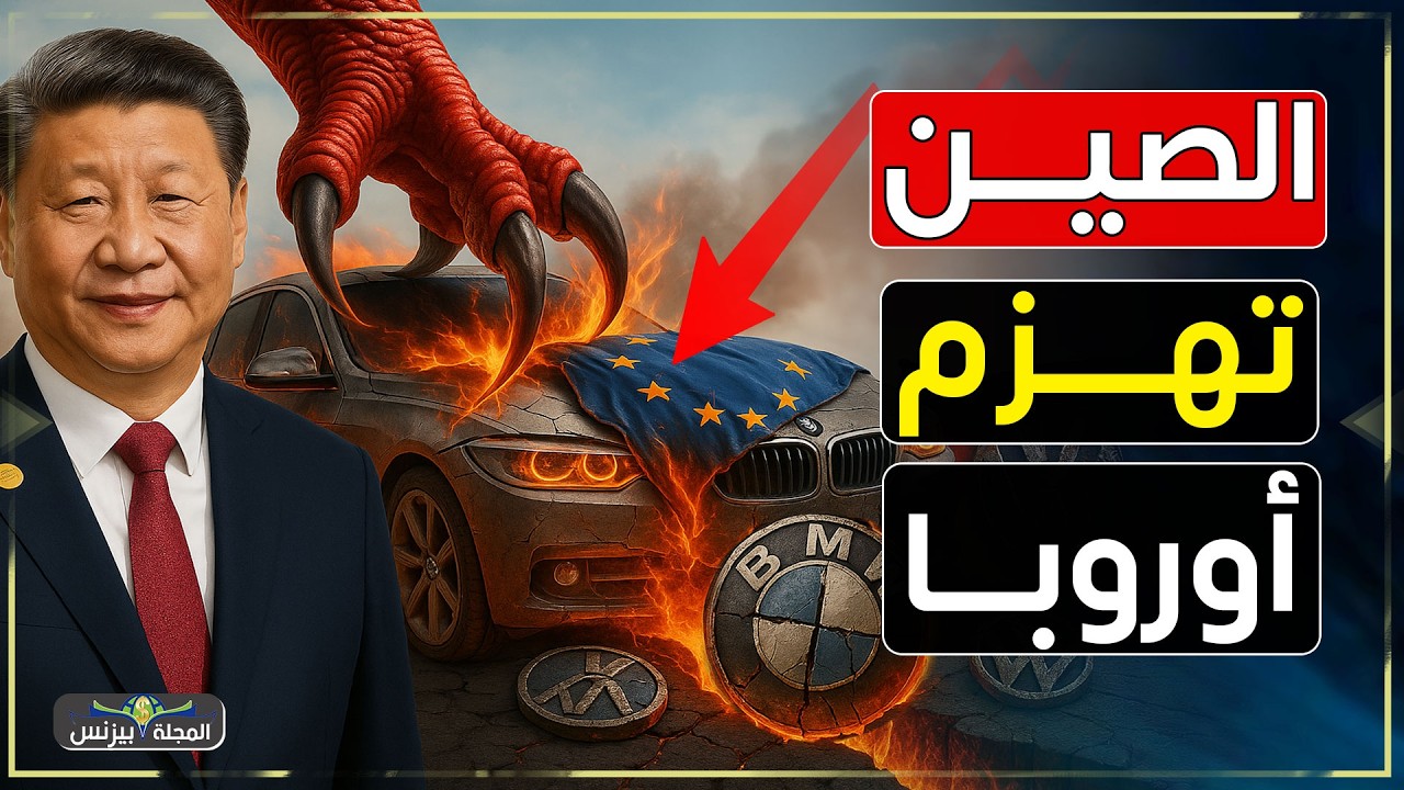زلزال يهز أوروبا… انهيار صناعة السيارات وأزمة العمال! فماذا فعلت بهم الصين؟