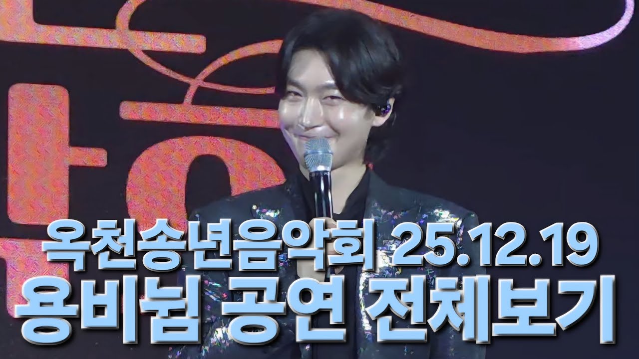 뭐지? 이 따뜻함은?! 용비뉨만의 매력 철철 넘치는 공연 #김용빈 #옥천송년음악회 25.12.19 #풀영상 #직캠 