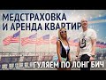 АРЕНДА ЖИЛЬЯ В НЬЮ ЙОРКЕ, ЛОНГ БИЧ, СТРАХОВКА В США иммиграция в сша