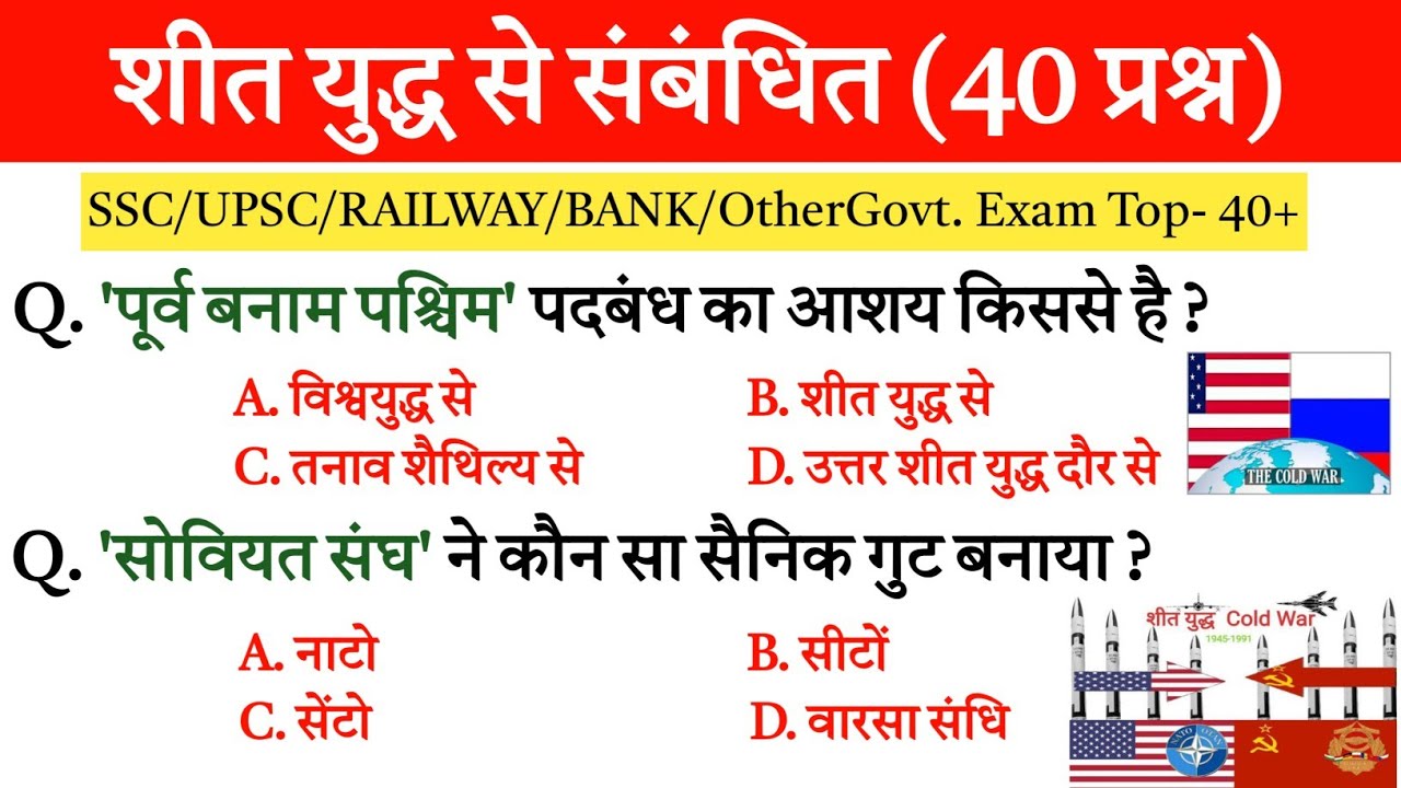 शीत युद्ध से संबंधित प्रश्न || Cold war related questions and answers || World history questions