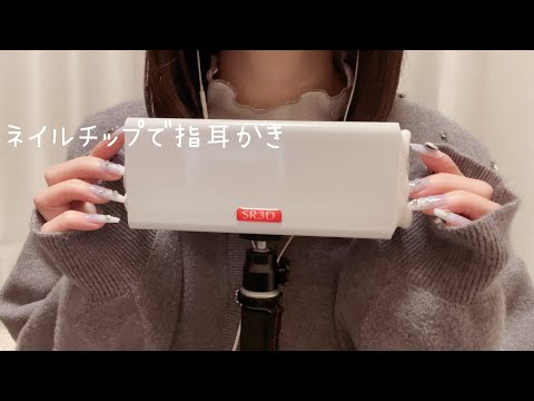 【ASMR】ネイルチップで指耳かき🎧🫧囁き声【SR3D】