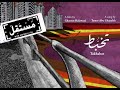 Tamer Abu Ghazaleh Takhabot Feat Ghassan Halwani تامر أبو غزالة تخبط مع غسان حلواني Tamer Abu Ghazaleh Takhabot Feat Ghassan Halwani تامر أبو غزالة تخبط مع غسان حلواني