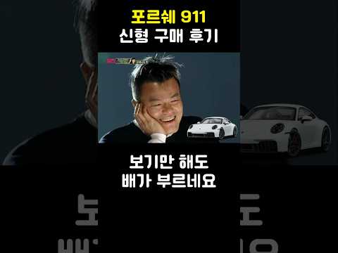 포르쉐 <strong>911</strong> 신형 구매 후기
